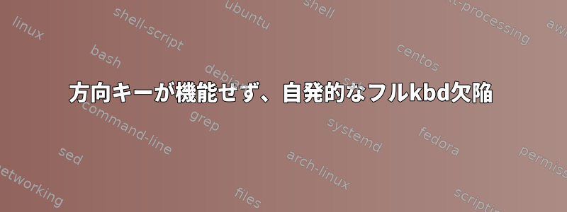 3方向キーが機能せず、自発的なフルkbd欠陥