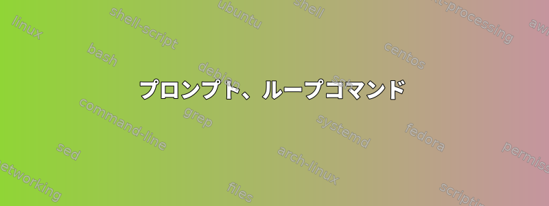 プロンプト、ループコマンド