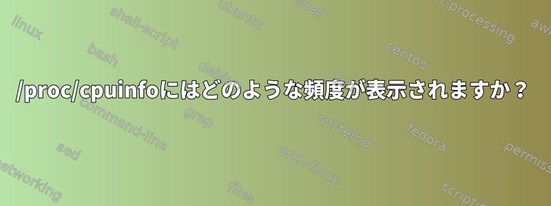 /proc/cpuinfoにはどのような頻度が表示されますか？