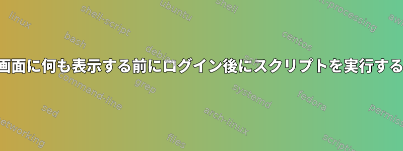 画面に何も表示する前にログイン後にスクリプトを実行する