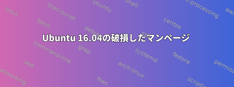 Ubuntu 16.04の破損したマンページ