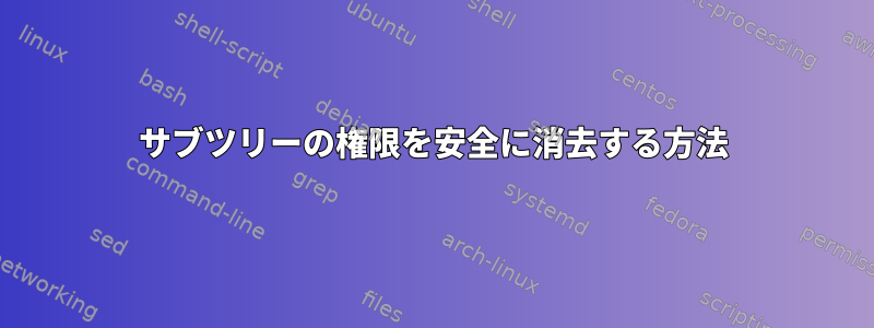 サブツリーの権限を安全に消去する方法