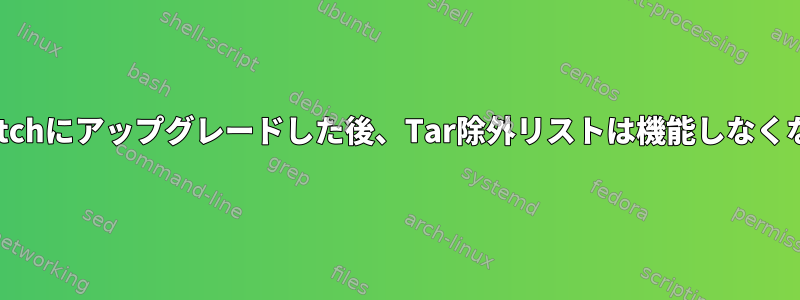 Debianstretchにアップグレードした後、Tar除外リストは機能しなくなりました。