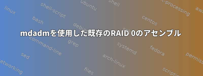 mdadmを使用した既存のRAID 0のアセンブル