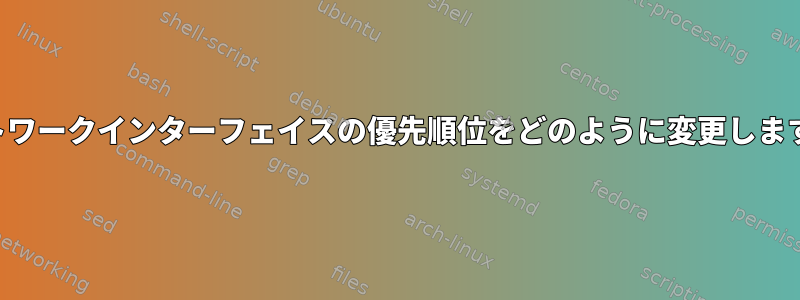 ネットワークインターフェイスの優先順位をどのように変更しますか？