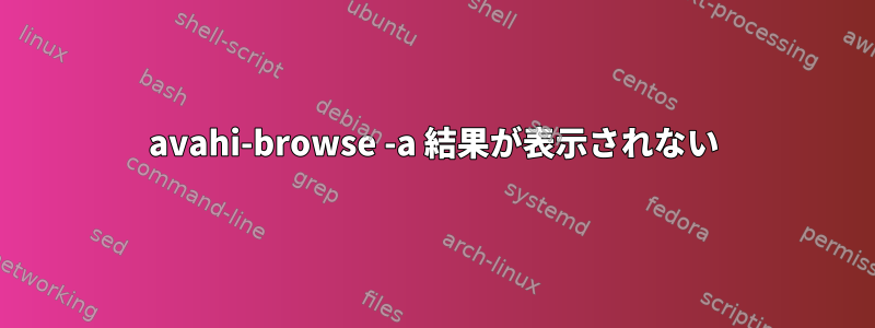 avahi-browse -a 結果が表示されない