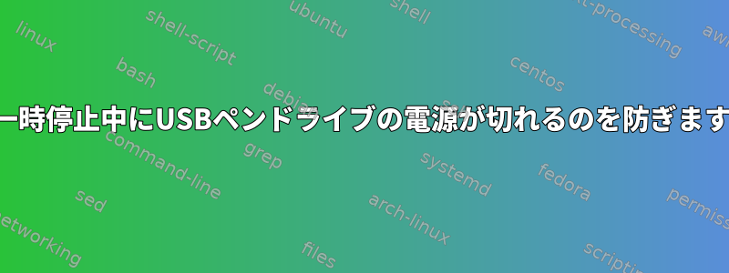 一時停止中にUSBペンドライブの電源が切れるのを防ぎます