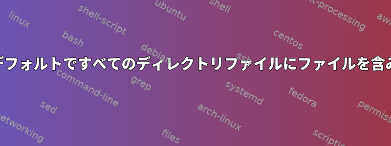 PHPはデフォルトですべてのディレクトリファイルにファイルを含みます。