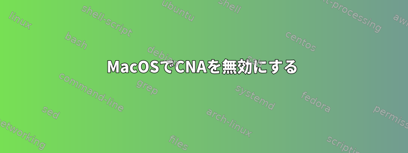 MacOSでCNAを無効にする