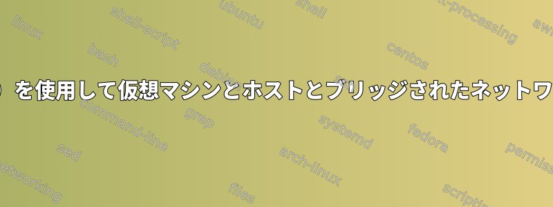 Virt-Manager（KVM）を使用して仮想マシンとホストとブリッジされたネットワークを設定するには？