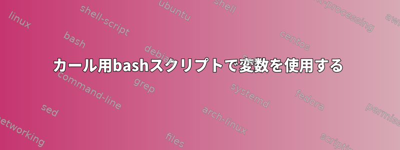 カール用bashスクリプトで変数を使用する