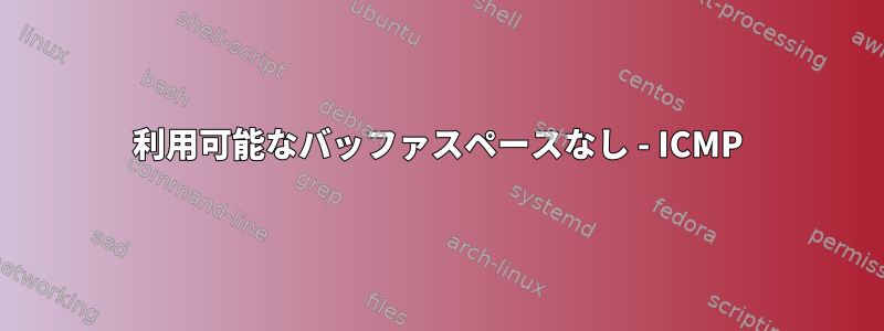 利用可能なバッファスペースなし - ICMP