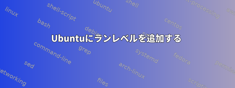 Ubuntuにランレベルを追加する