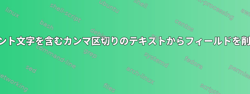 アクセント文字を含むカンマ区切りのテキストからフィールドを削除する