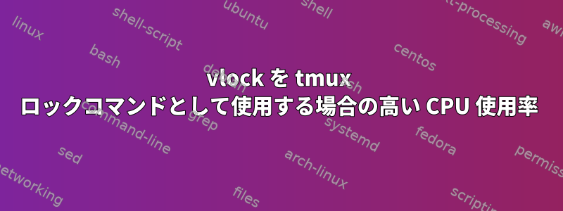 vlock を tmux ロックコマンドとして使用する場合の高い CPU 使用率