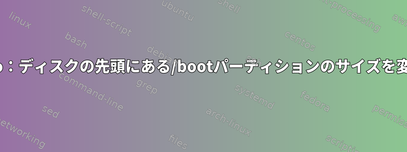 Gentoo：ディスクの先頭にある/bootパーティションのサイズを変更する