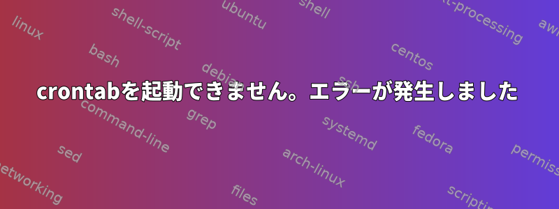 crontabを起動できません。エラーが発生しました