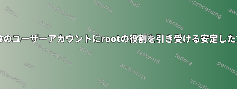 sudoに加えて、複数のユーザーアカウントにrootの役割を引き受ける安定した方法はありますか？