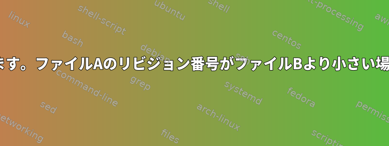 ID番号を2つのファイルのリビジョン番号と比較します。ファイルAのリビジョン番号がファイルBより小さい場合、行を最新のリビジョン番号に置き換えますか？