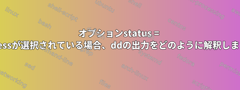 オプションstatus = progressが選択されている場合、ddの出力をどのように解釈しますか？