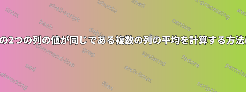 最初の2つの列の値が同じである複数の列の平均を計算する方法は？