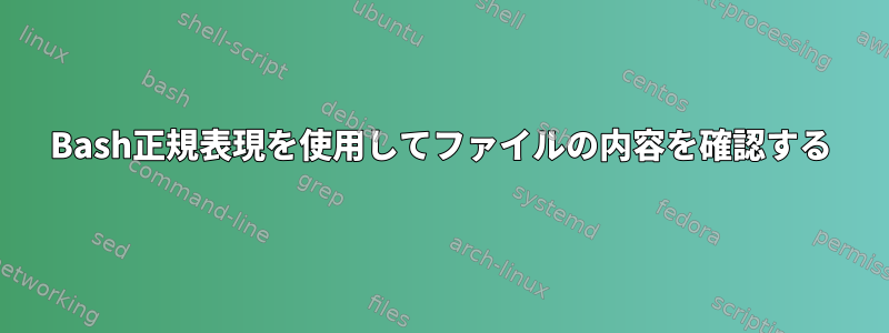 Bash正規表現を使用してファイルの内容を確認する