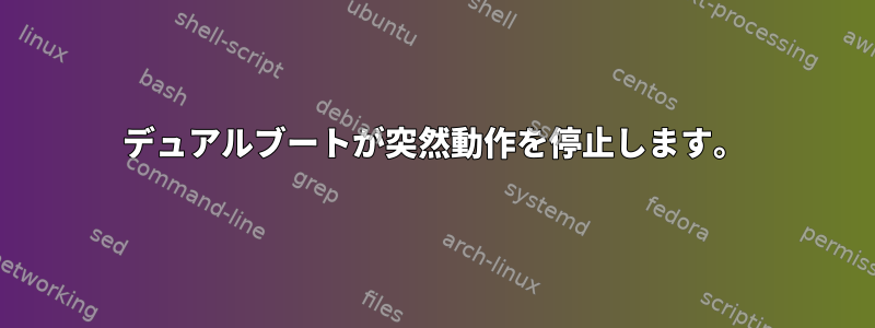 デュアルブートが突然動作を停止します。