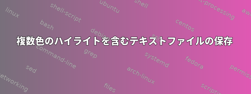 複数色のハイライトを含むテキストファイルの保存