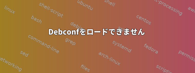 Debconfをロードできません