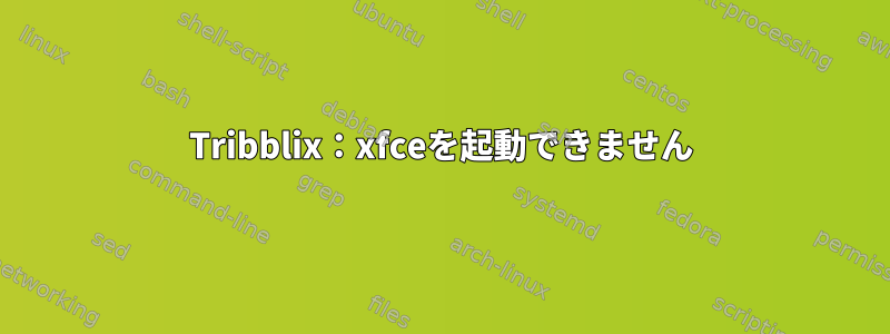 Tribblix：xfceを起動できません