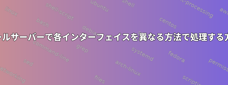 メールサーバーで各インターフェイスを異なる方法で処理する方法