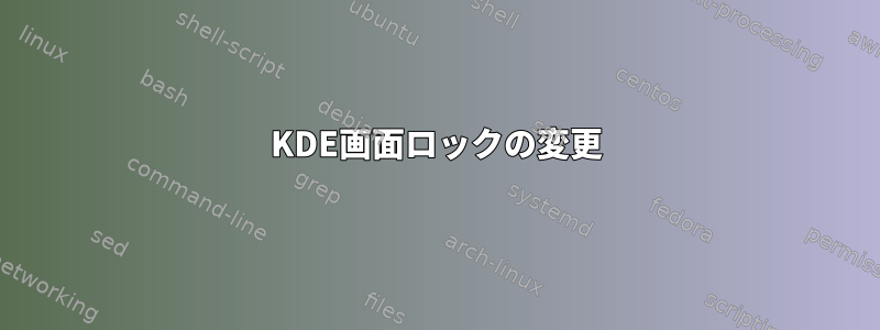 KDE画面ロックの変更