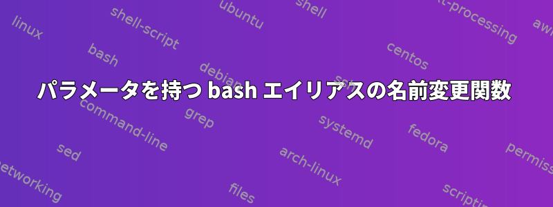 パラメータを持つ bash エイリアスの名前変更関数