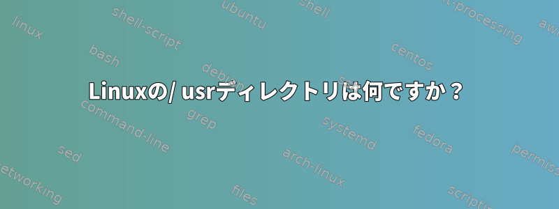 Linuxの/ usrディレクトリは何ですか？