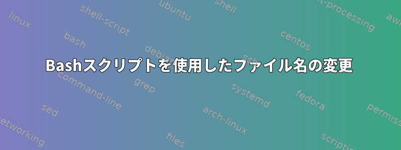 Bashスクリプトを使用したファイル名の変更