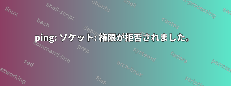 ping: ソケット: 権限が拒否されました。