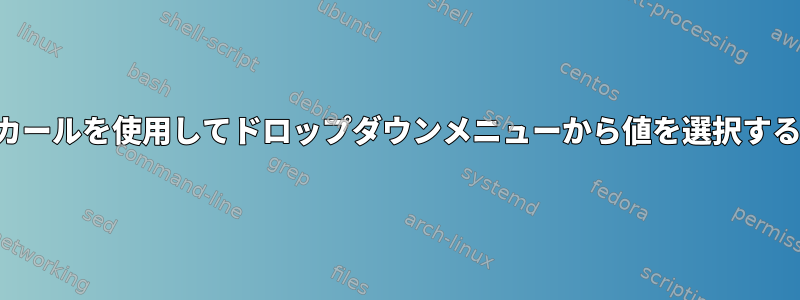 カールを使用してドロップダウンメニューから値を選択する