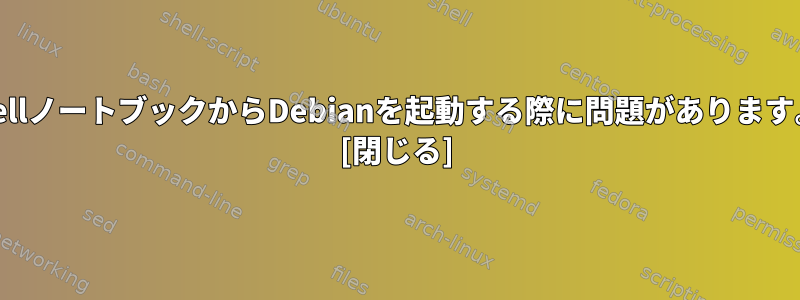 DellノートブックからDebianを起動する際に問題があります。 [閉じる]