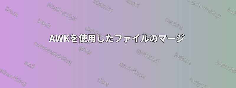 AWKを使用したファイルのマージ