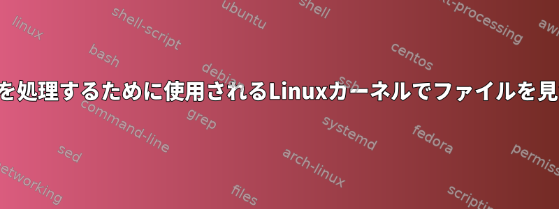 キーボード操作を処理するために使用されるLinuxカーネルでファイルを見つける方法は？