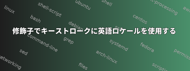 修飾子でキーストロークに英語ロケールを使用する