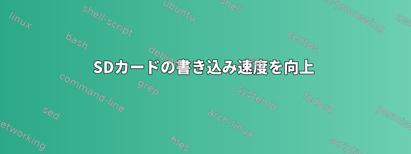 SDカードの書き込み速度を向上