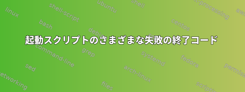 起動スクリプトのさまざまな失敗の終了コード