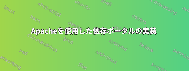 Apacheを使用した依存ポータルの実装