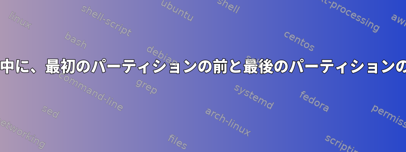 パーティション分割の使用中に、最初のパーティションの前と最後のパーティションの後に1MiBがありません。