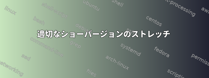 適切なショーバージョンのストレッチ