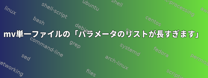 mv単一ファイルの「パラメータのリストが長すぎます」