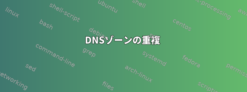 DNSゾーンの重複