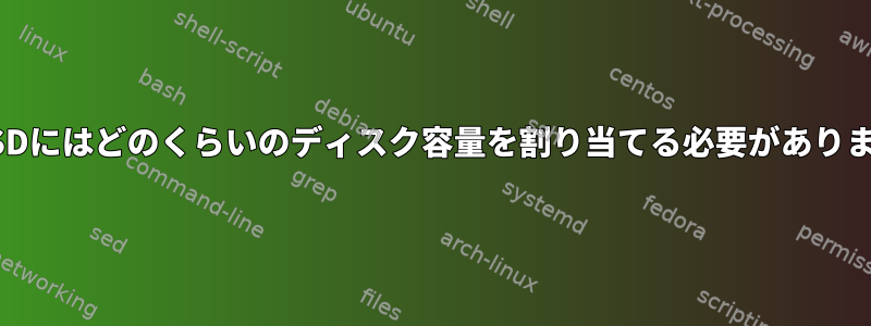 FreeBSDにはどのくらいのディスク容量を割り当てる必要がありますか？