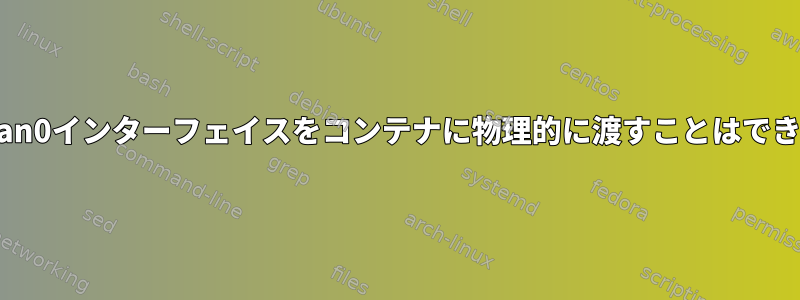 LXC：wlan0インターフェイスをコンテナに物理的に渡すことはできません。